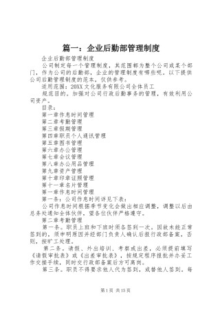 2024年企业后勤部管理制度