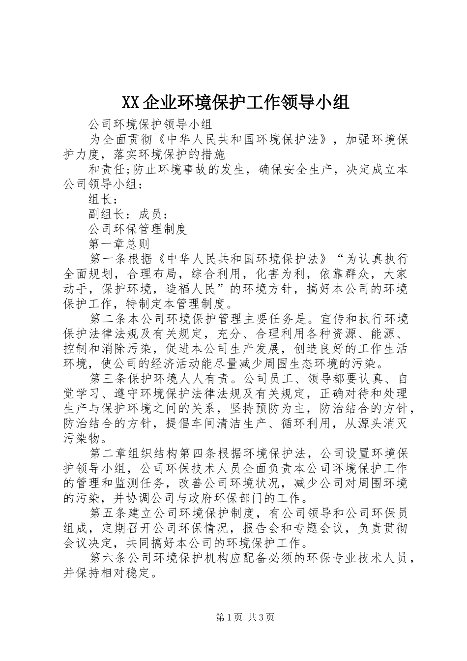 2024年企业环境保护工作领导小组_第1页
