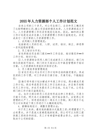 2024年人力资源部个人工作计划范文