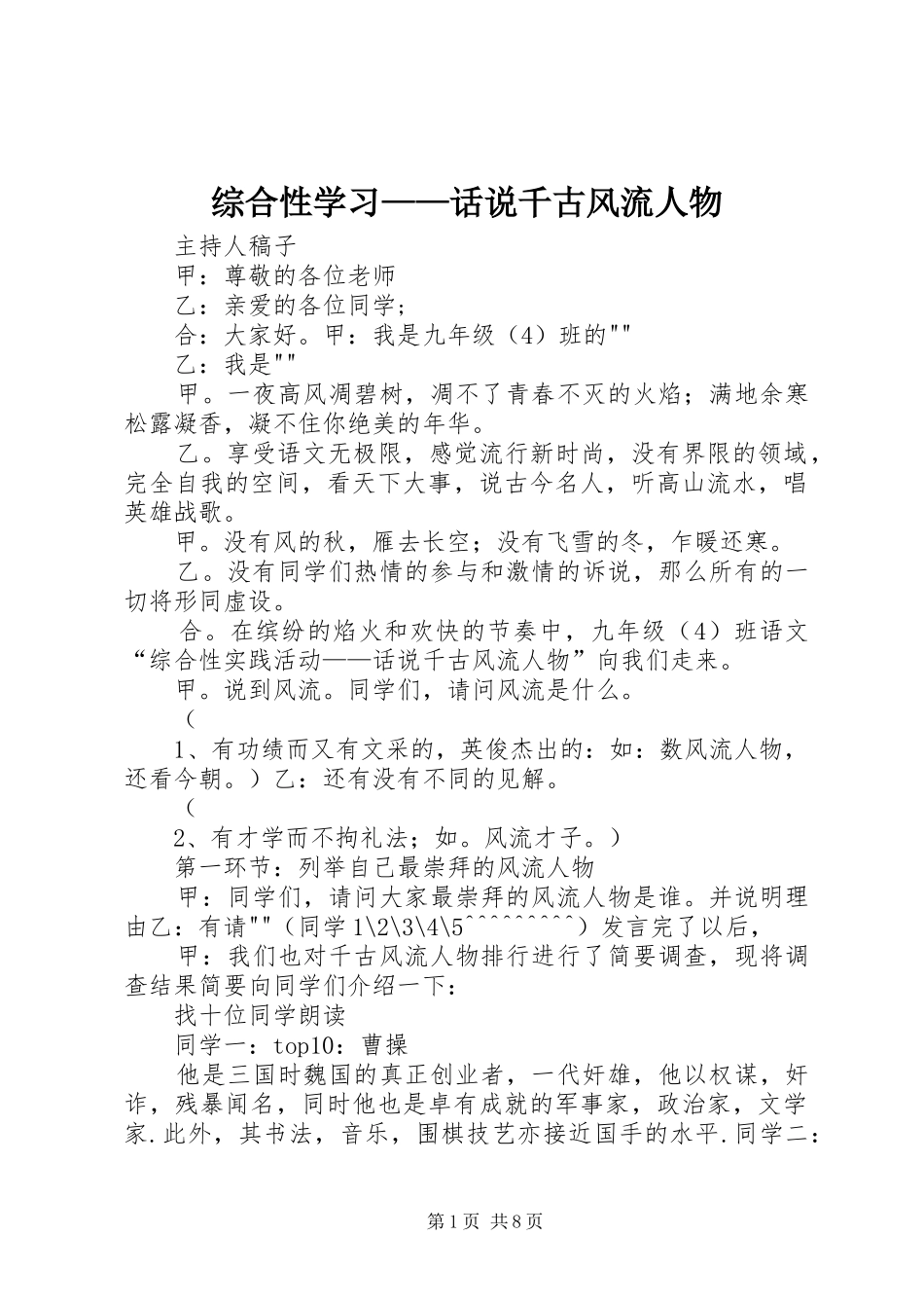 2024年综合性学习话说千古风流人物_第1页