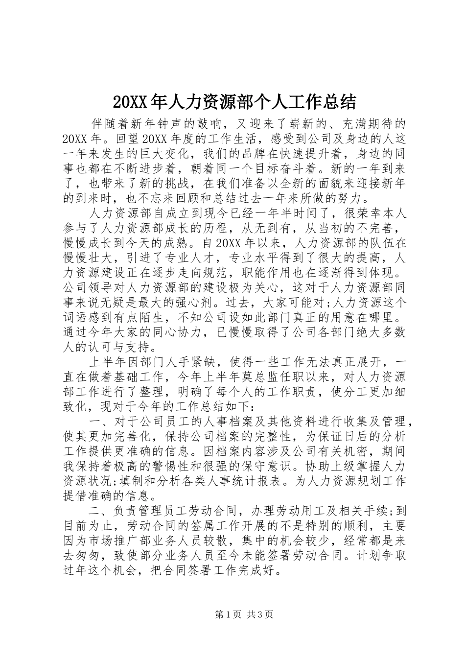 2024年人力资源部个人工作总结_第1页