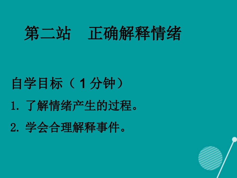 七年级政治下册 第一单元 第1课 七彩情绪 正确解释情绪课件 北师大版-北师大级下册政治课件_第1页