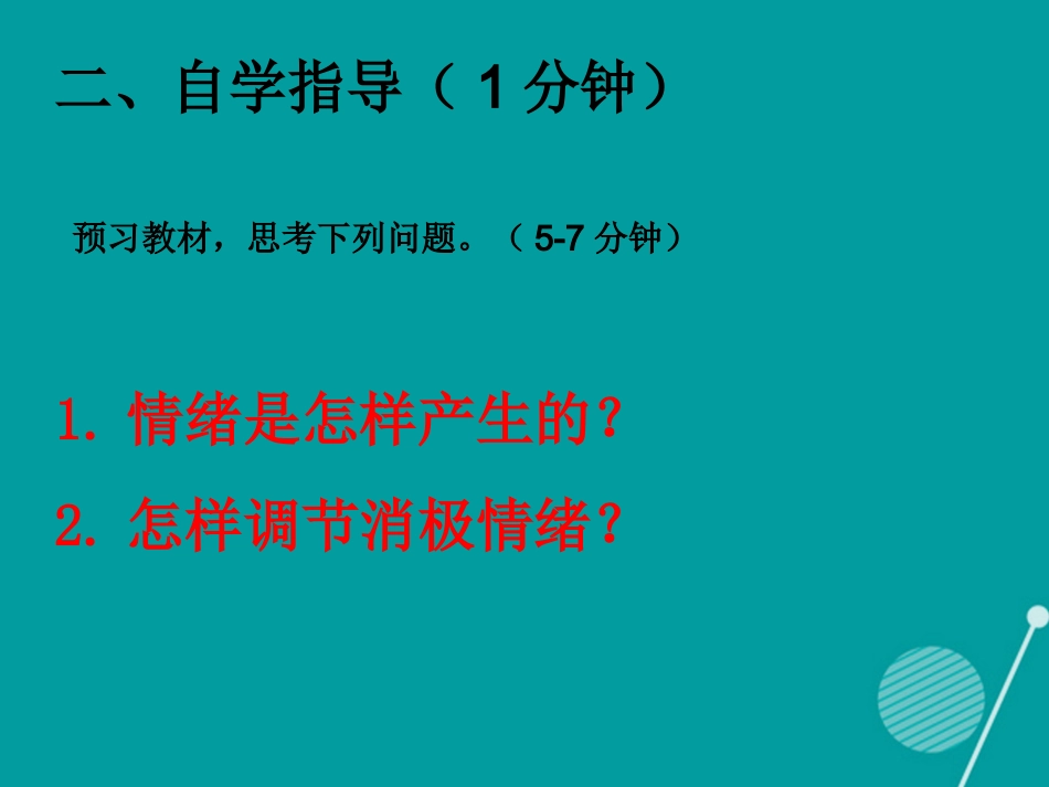 七年级政治下册 第一单元 第1课 七彩情绪 正确解释情绪课件 北师大版-北师大级下册政治课件_第2页