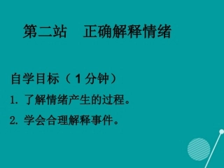 七年级政治下册 第一单元 第1课 七彩情绪 正确解释情绪课件 北师大版-北师大级下册政治课件