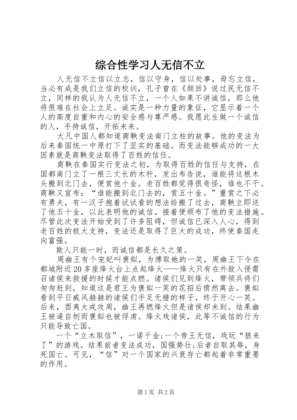 2024年综合性学习人无信不立_第1页