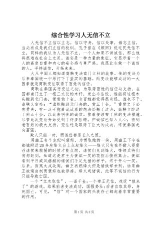 2024年综合性学习人无信不立