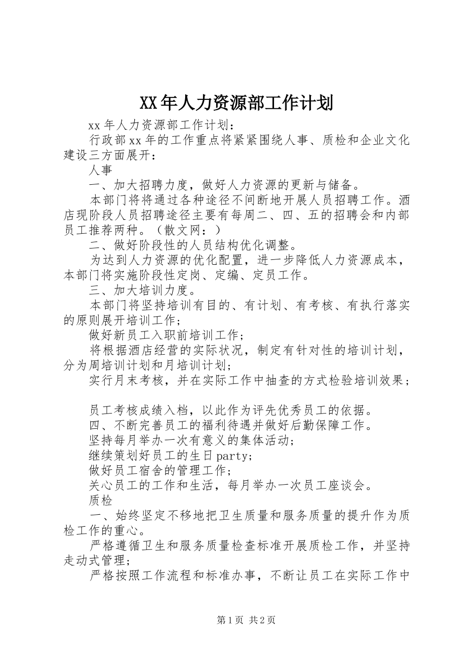 2024年人力资源部工作计划_第1页