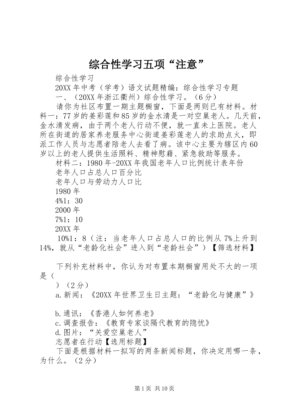 2024年综合性学习五项注意_第1页