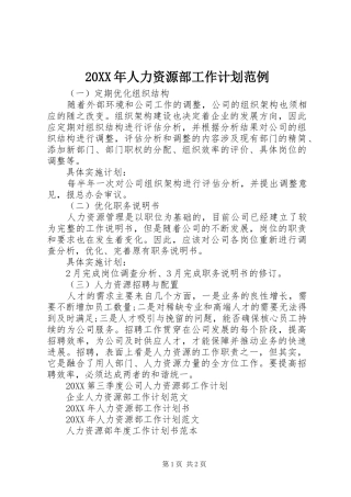 2024年人力资源部工作计划范例