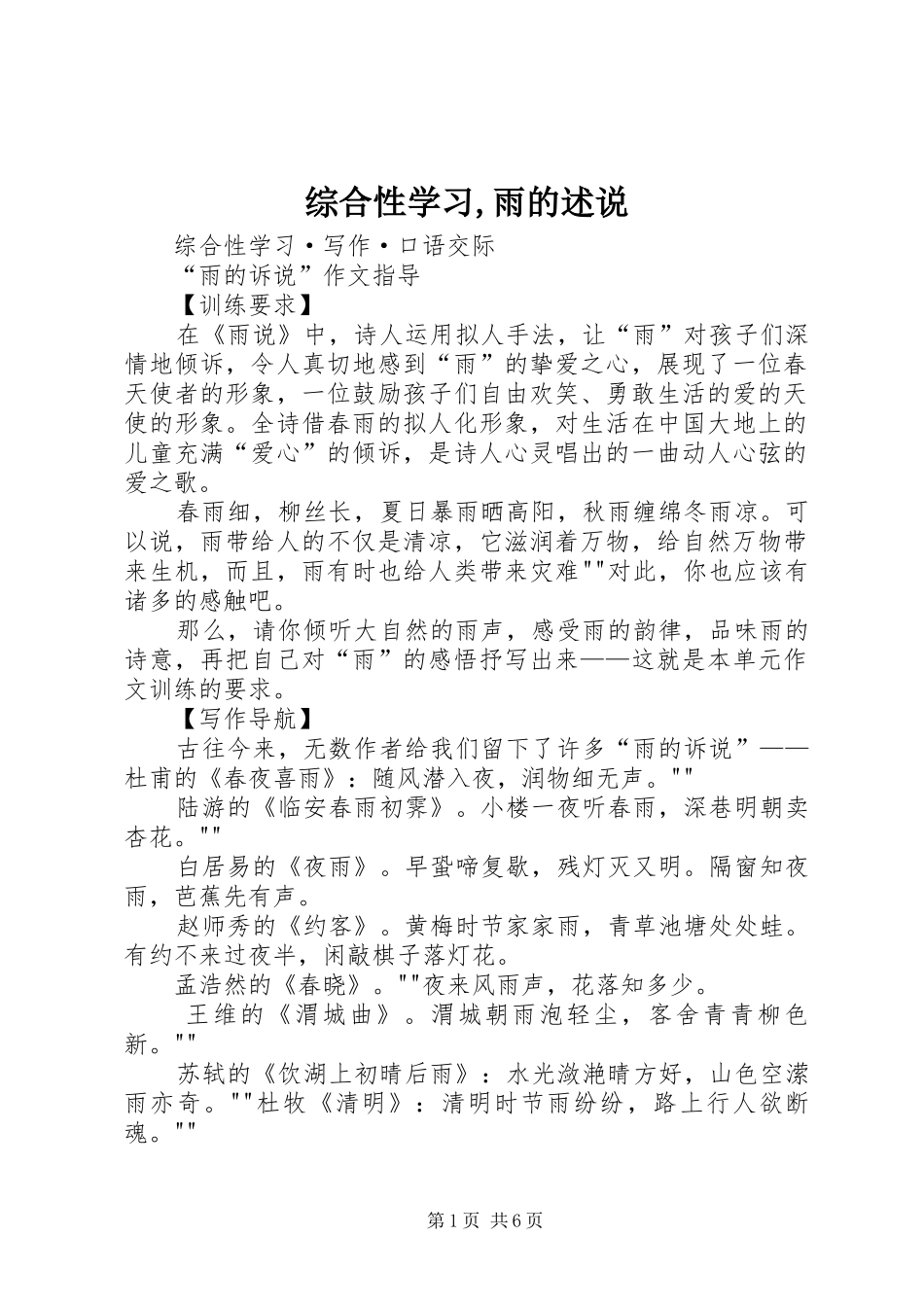 2024年综合性学习雨的述说_第1页