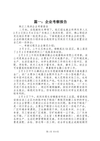 2024年企业考察报告