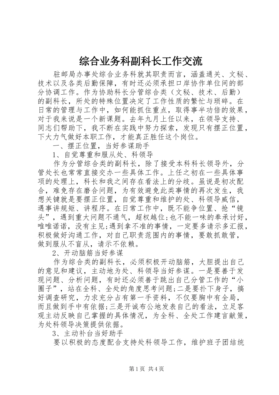 2024年综合业务科副科长工作交流_第1页