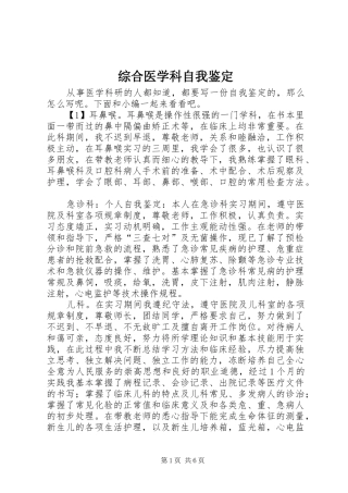 2024年综合医学科自我鉴定