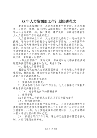 2024年人力资源部工作计划优秀范文