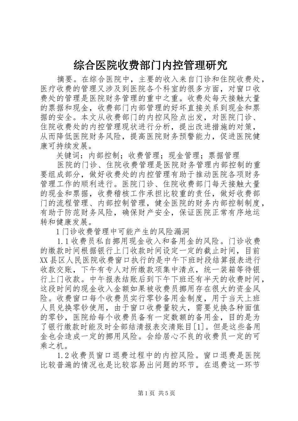 2024年综合医院收费部门内控管理研究_第1页