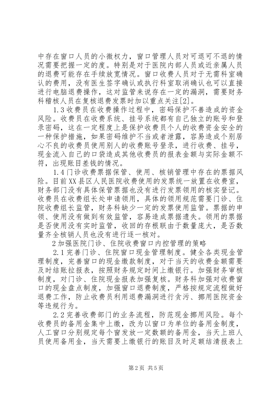 2024年综合医院收费部门内控管理研究_第2页