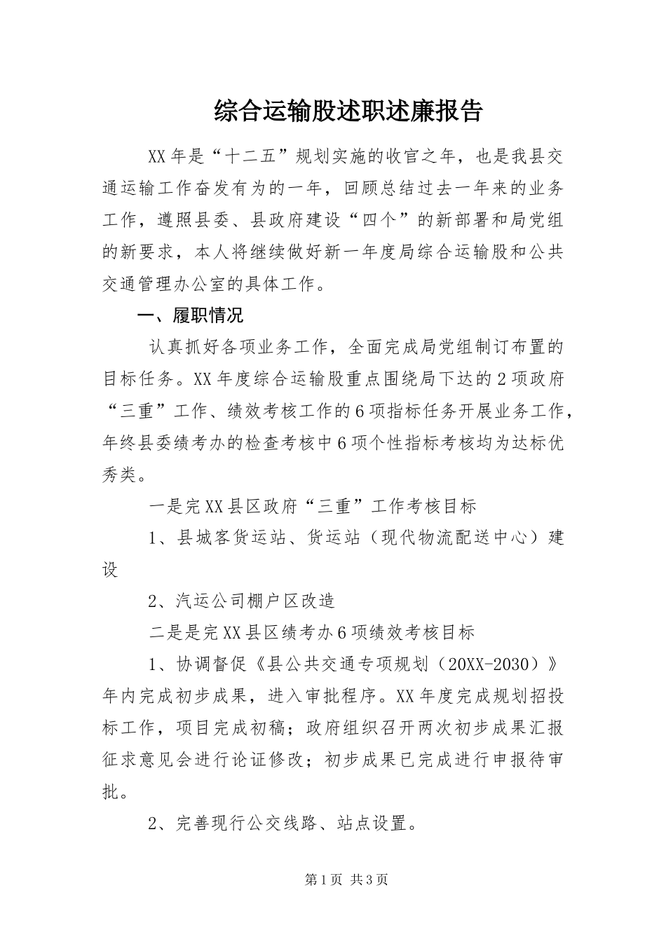 2024年综合运输股述职述廉报告_第1页