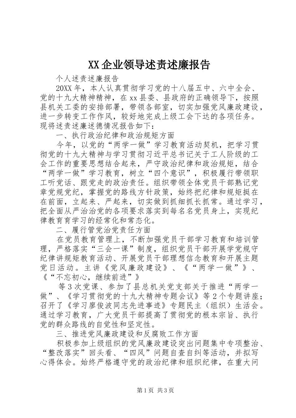 2024年企业领导述责述廉报告_第1页