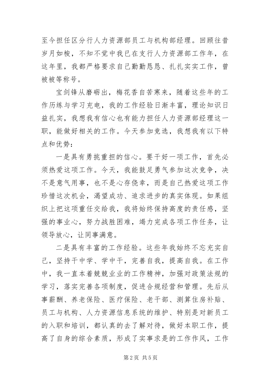 2024年人力资源部经理竞聘演讲稿_第2页