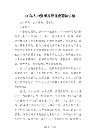 2024年人力资源部经理竞聘演讲稿