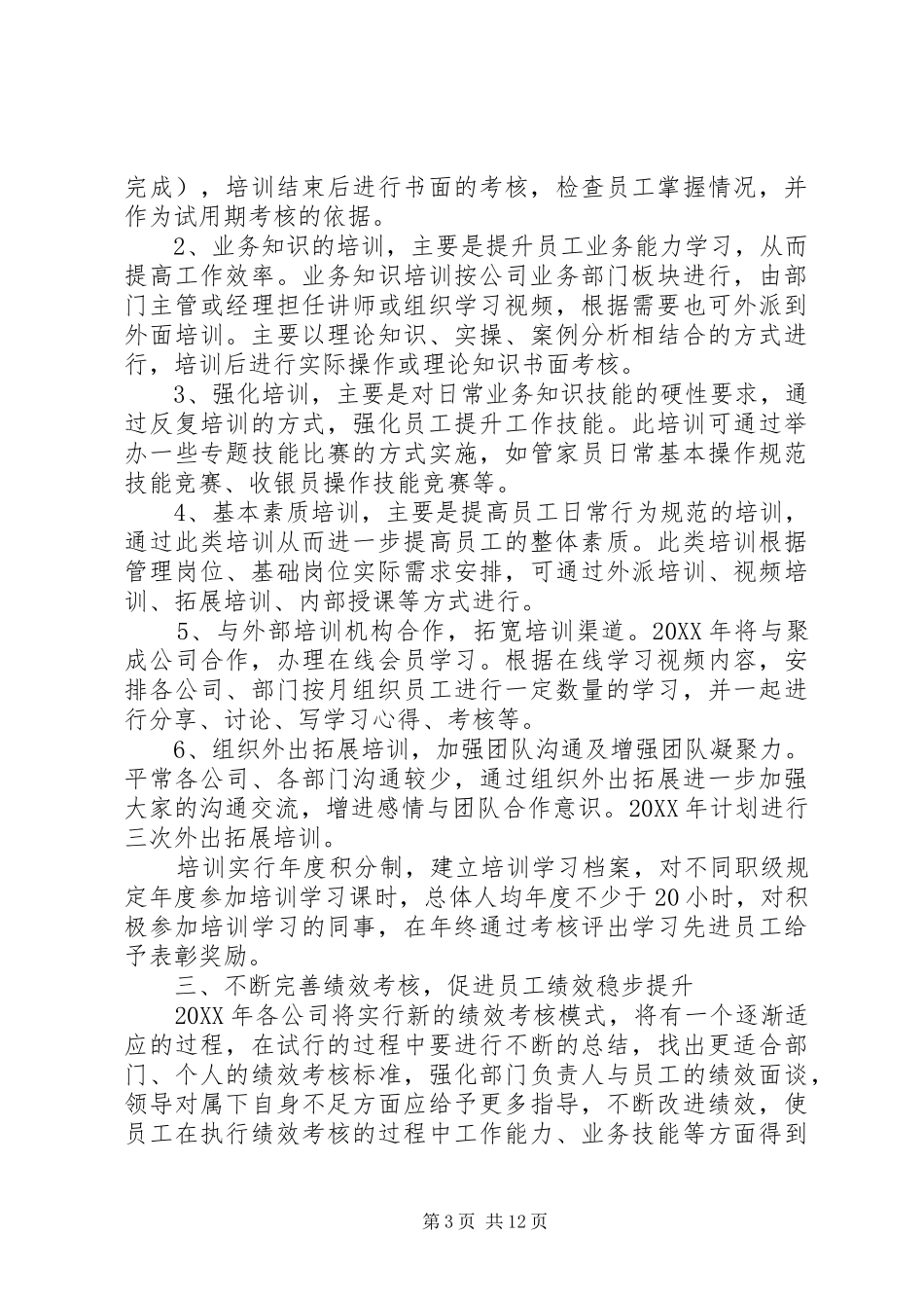 2024年人力资源部年度工作计划_第3页