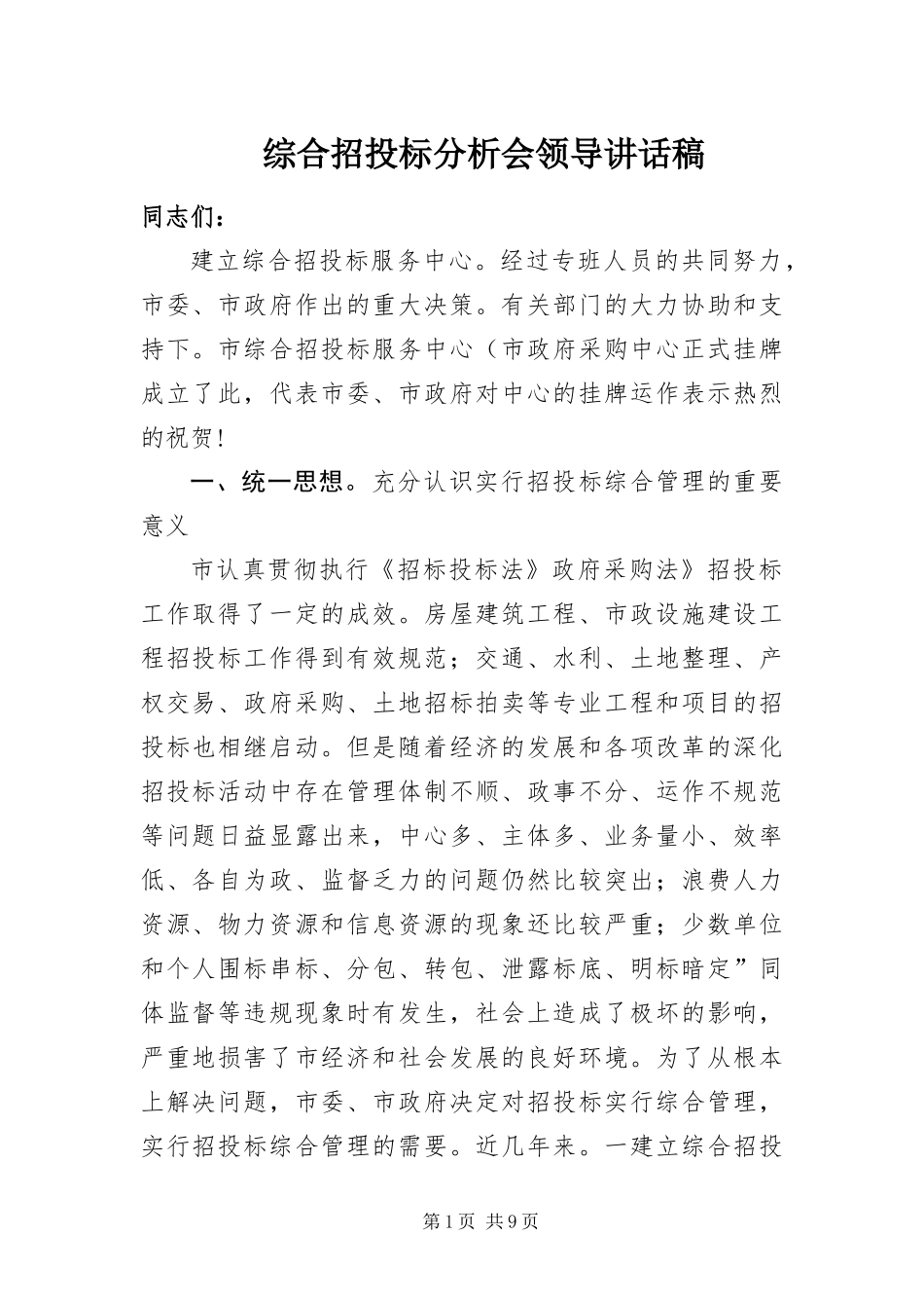 2024年综合招投标分析会领导致辞稿_第1页