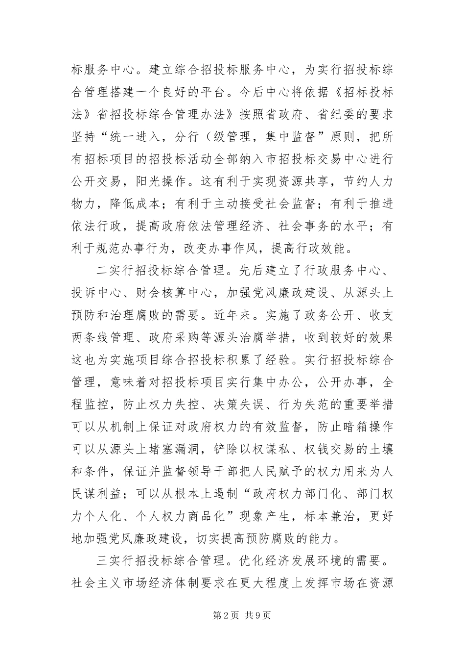 2024年综合招投标分析会领导致辞稿_第2页