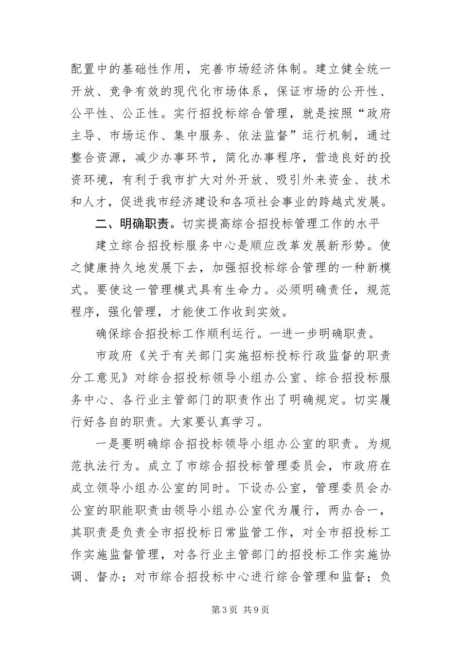 2024年综合招投标分析会领导致辞稿_第3页