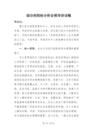 2024年综合招投标分析会领导致辞稿