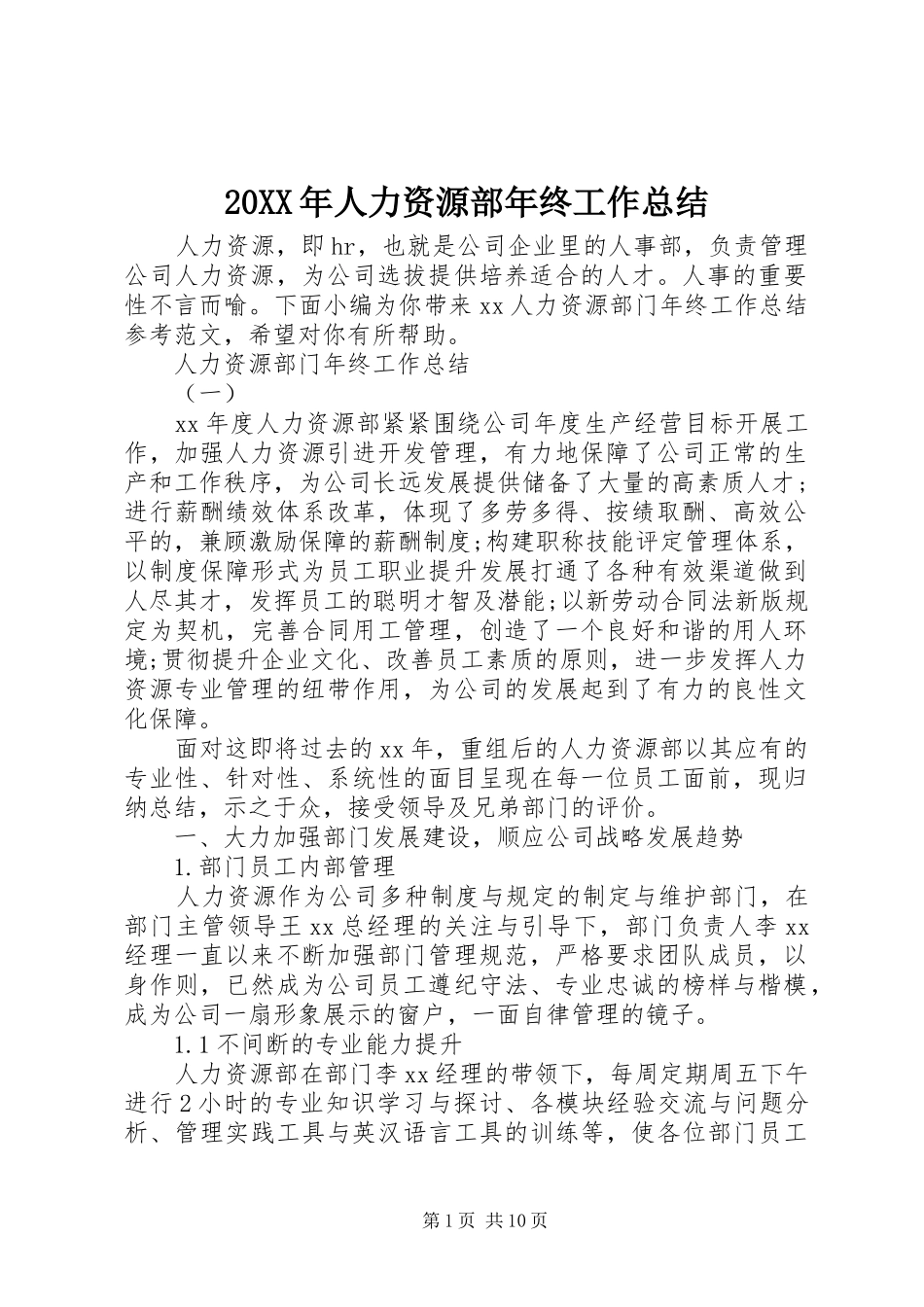 2024年人力资源部年终工作总结_第1页