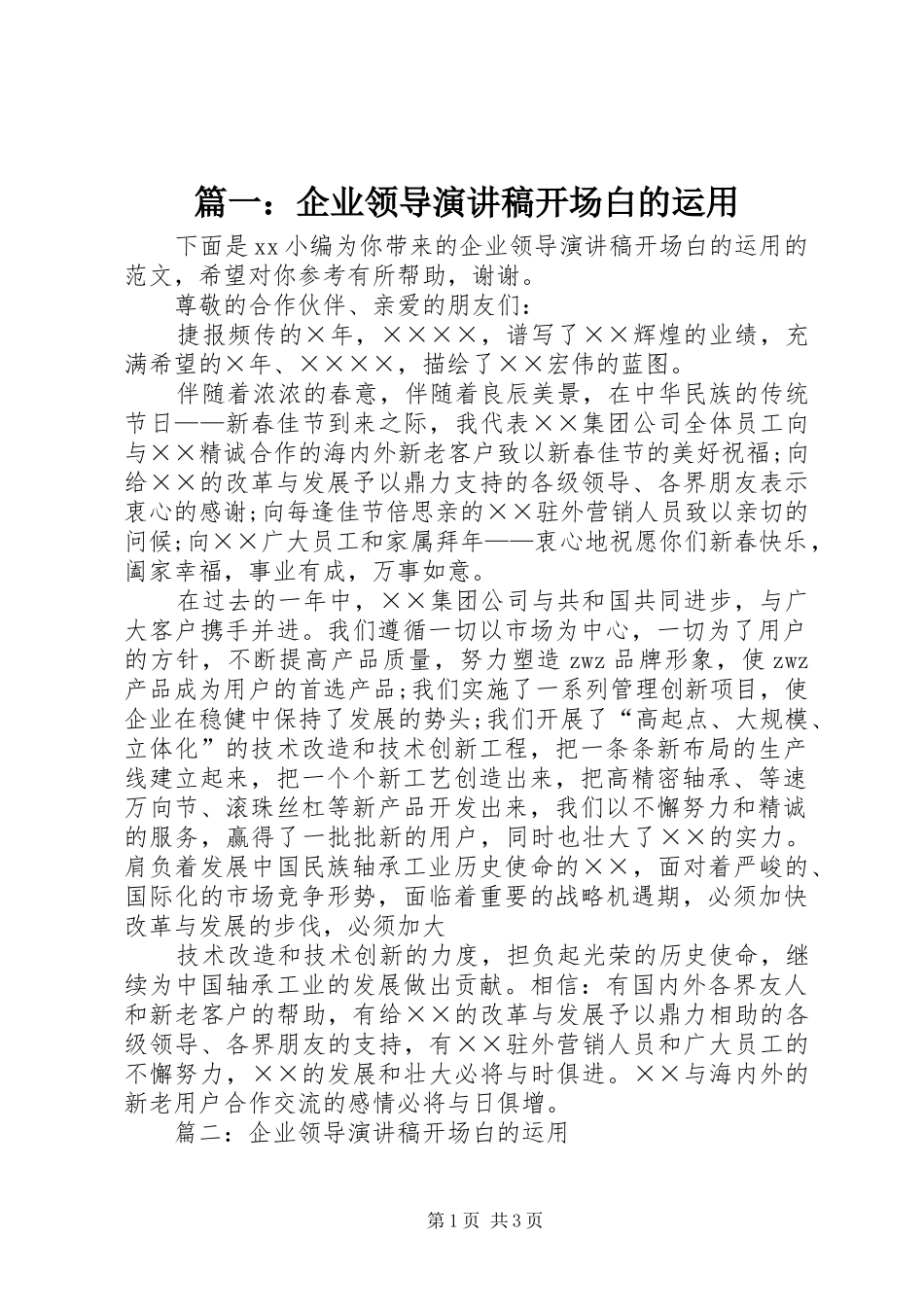 2024年企业领导演讲稿开场白的运用_第1页
