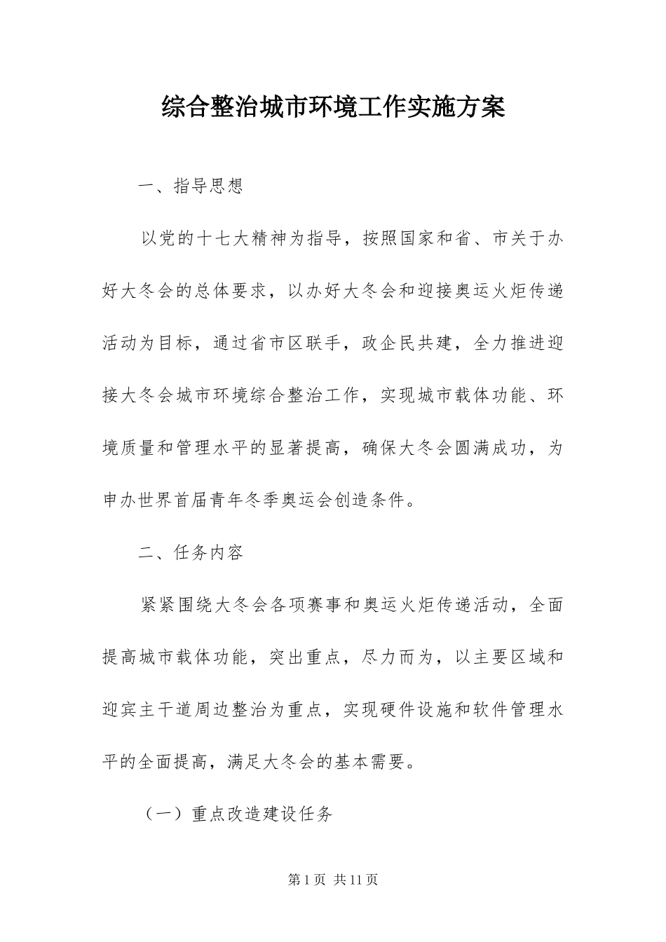 2024年综合整治城市环境工作实施方案_第1页