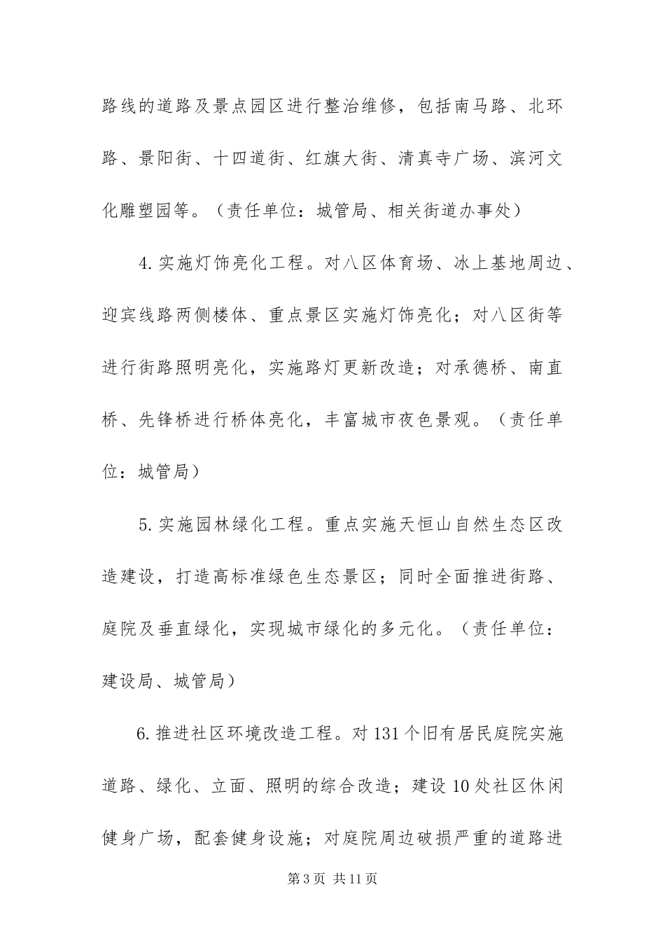 2024年综合整治城市环境工作实施方案_第3页