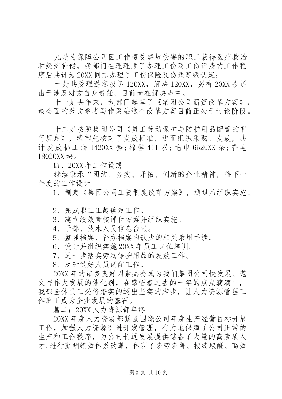 2024年人力资源部年终工作总结范文_第3页