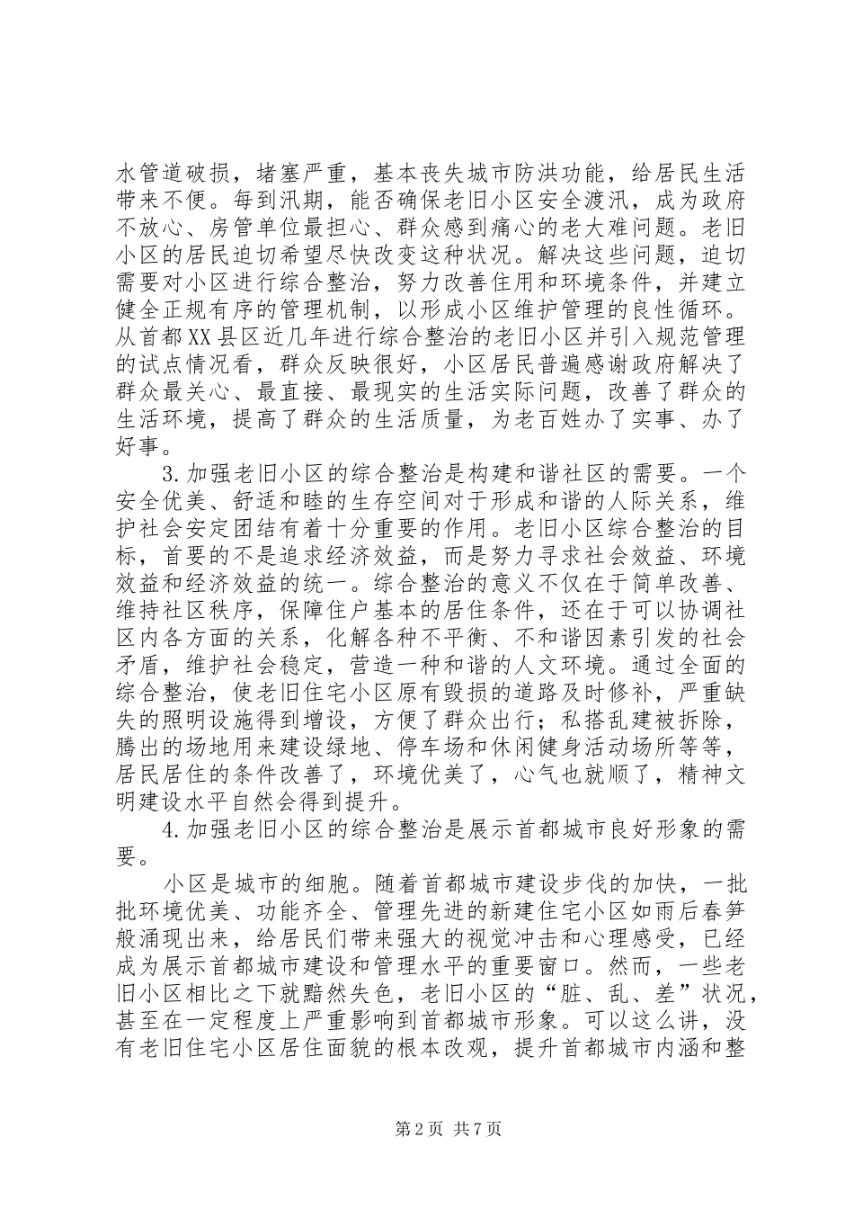 2024年综合整治老旧住宅小区困难与问题对策_第2页
