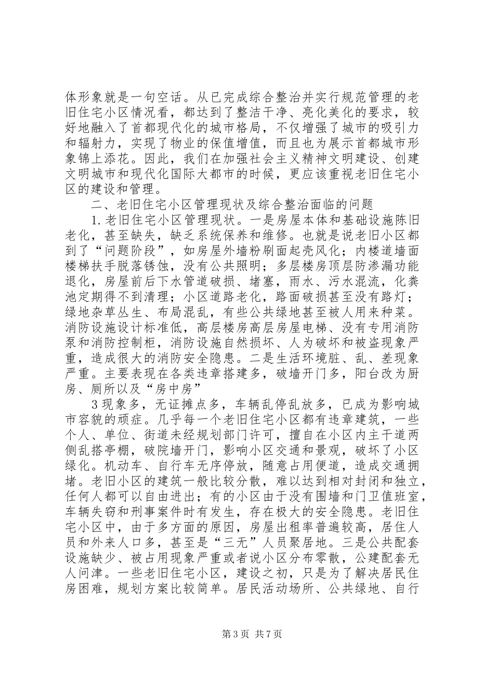 2024年综合整治老旧住宅小区困难与问题对策_第3页