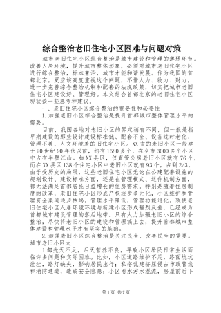 2024年综合整治老旧住宅小区困难与问题对策