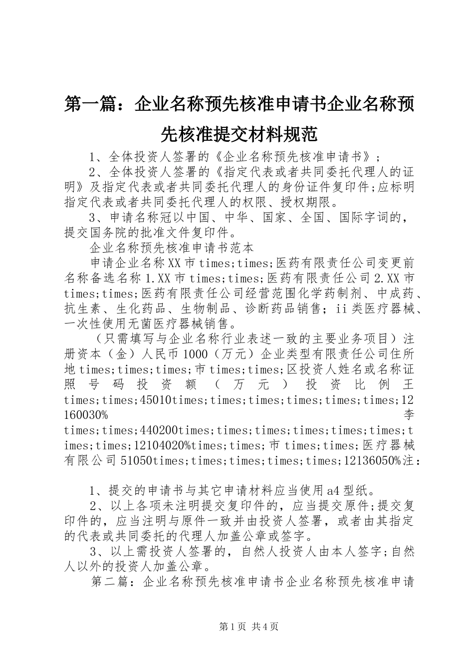 2024年企业名称预先核准申请书企业名称预先核准提交材料规范_第1页