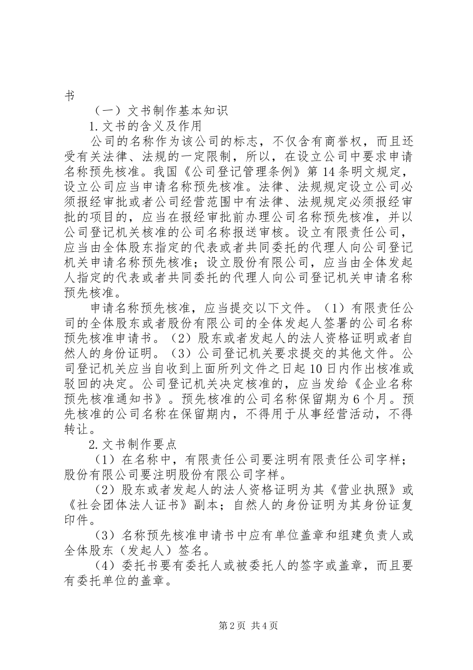 2024年企业名称预先核准申请书企业名称预先核准提交材料规范_第2页