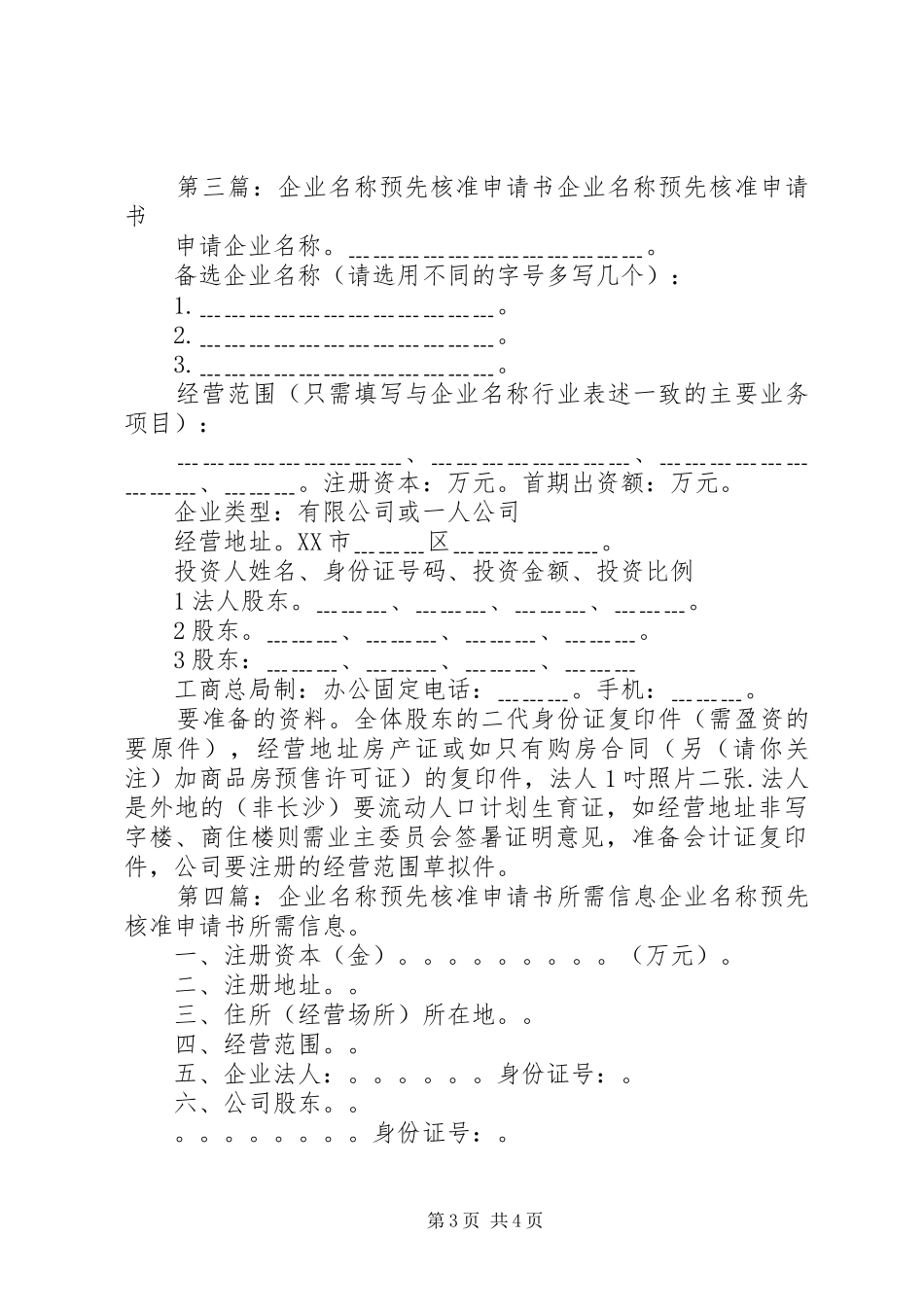 2024年企业名称预先核准申请书企业名称预先核准提交材料规范_第3页