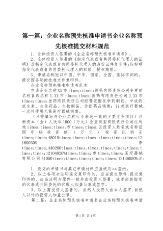 2024年企业名称预先核准申请书企业名称预先核准提交材料规范