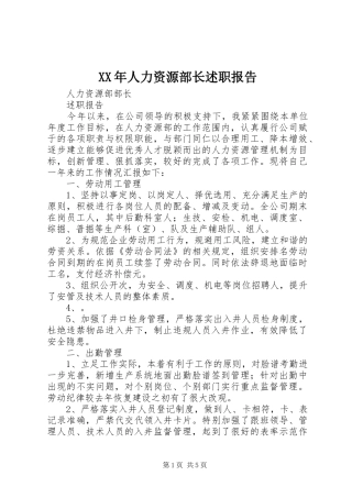 2024年人力资源部长述职报告