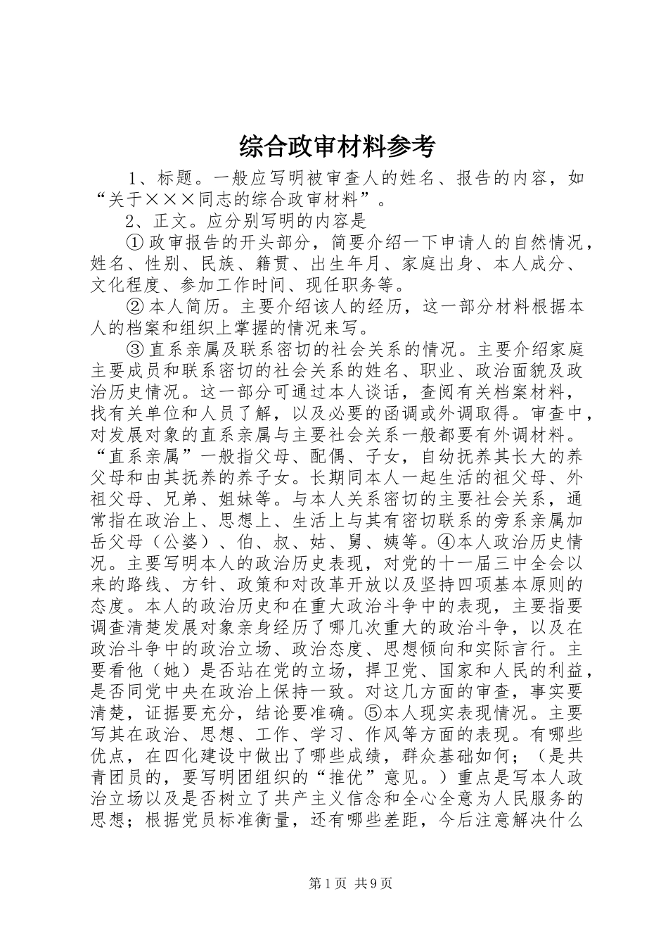 2024年综合政审材料参考_第1页