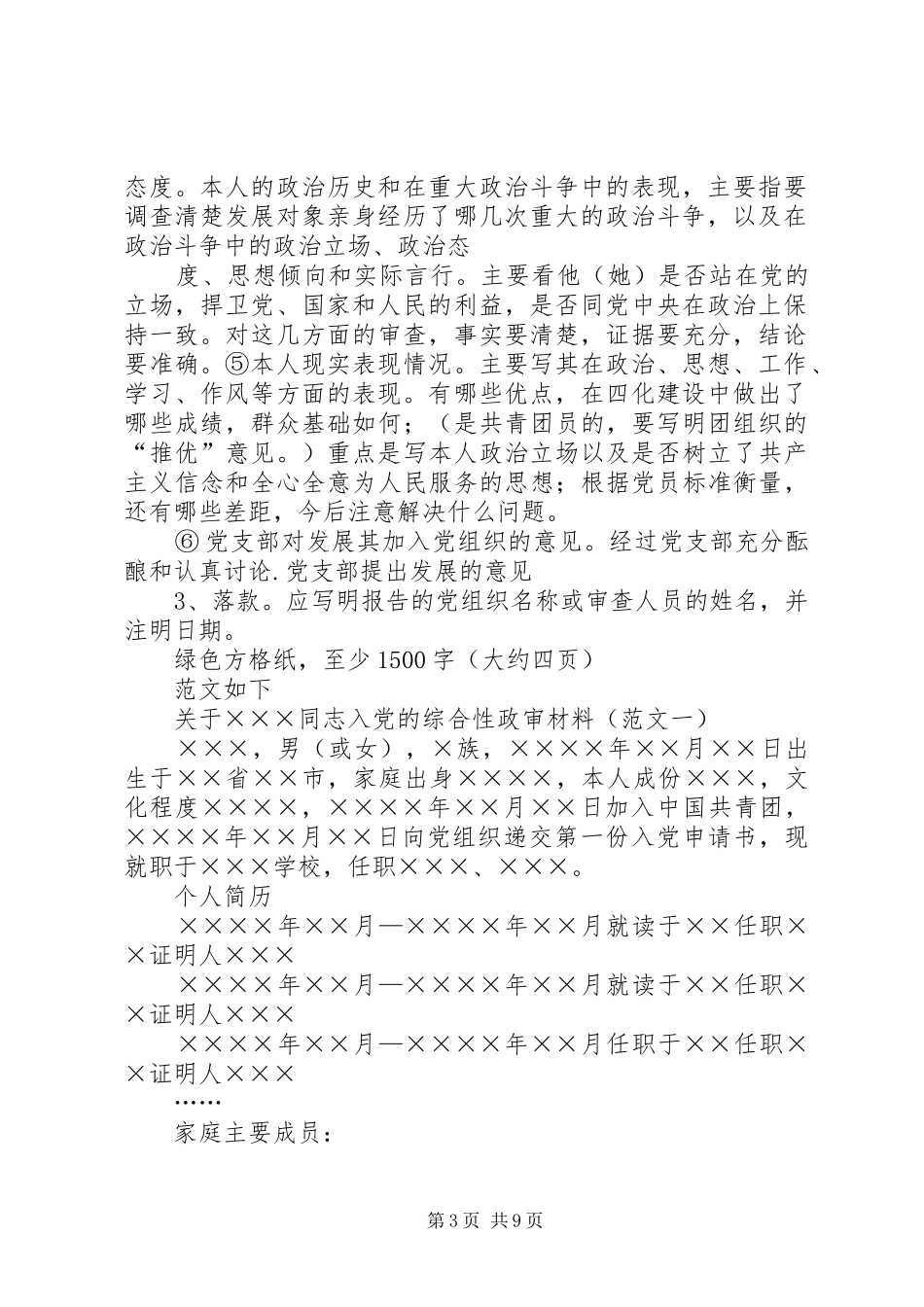 2024年综合政审材料参考_第3页