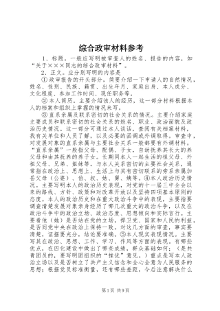 2024年综合政审材料参考