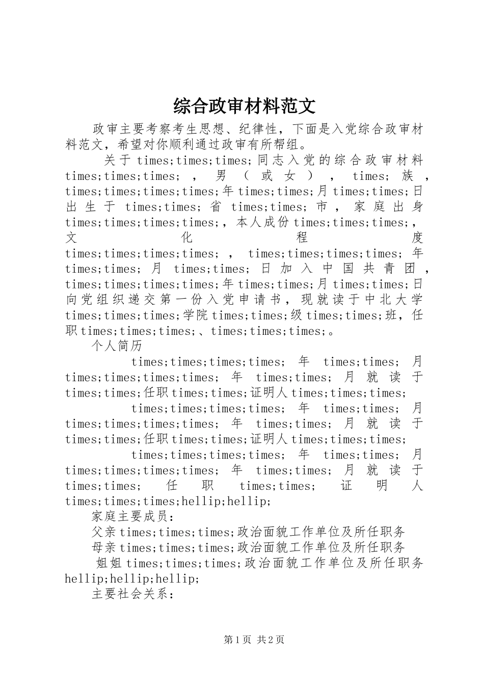 2024年综合政审材料范文_第1页