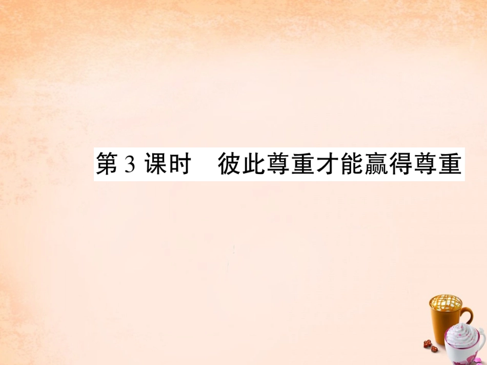 七年级政治下册 第一单元 第一课 第3框 彼此尊重才能赢得尊重课件 新人教版-新人教级下册政治课件_第1页