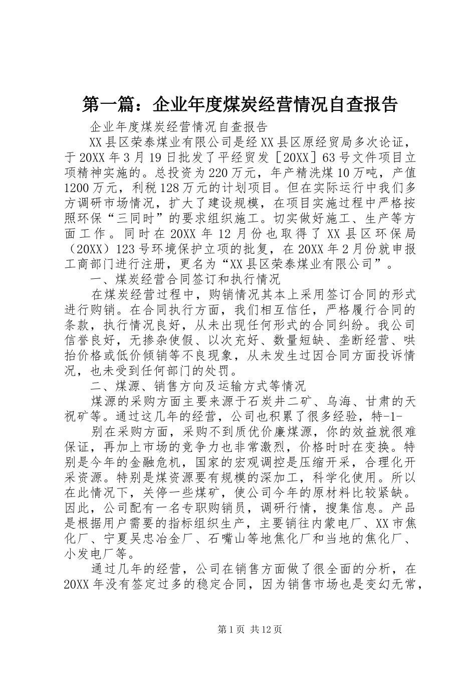 2024年企业年度煤炭经营情况自查报告_第1页