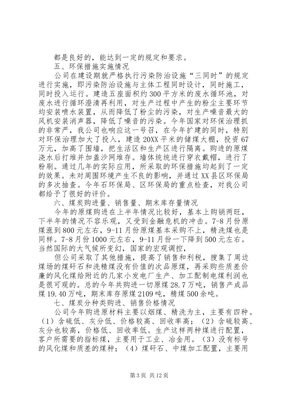2024年企业年度煤炭经营情况自查报告_第3页