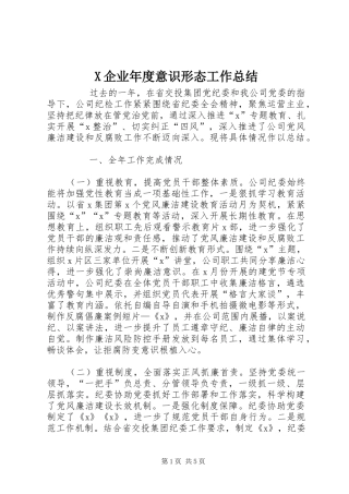 2024年企业年度意识形态工作总结